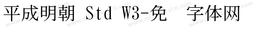 平成明朝 Std W3字体转换